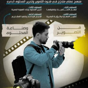 دورة فن التصوير وصناعة المحتوى